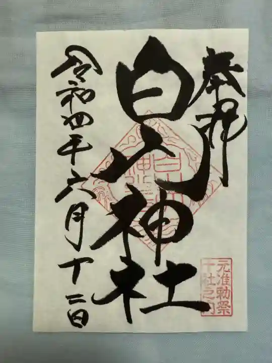 白山神社(東京都)