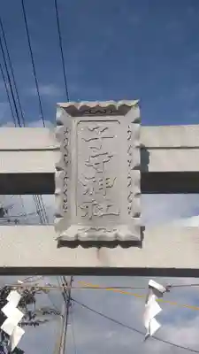 子守神社(千葉県)