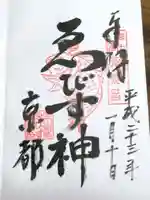 京都ゑびす神社の御朱印