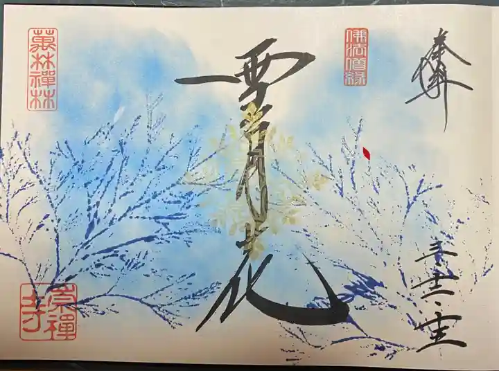 崇禅寺の御朱印