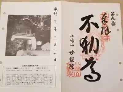 北陸不動霊場第九番