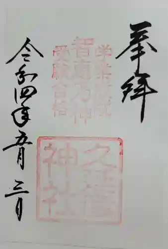  久延彦神社の御朱印
