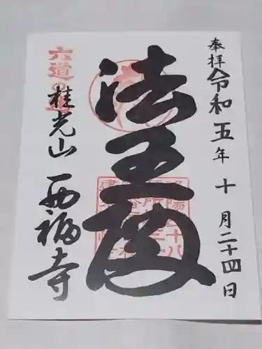 西福寺(京都府)