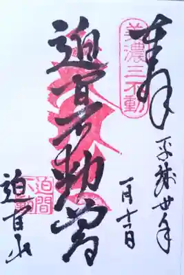迫間不動尊の御朱印