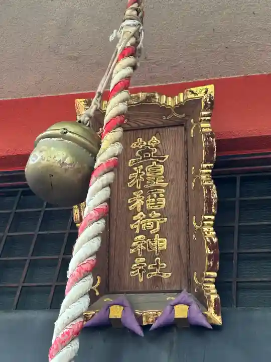 笠䅣稲荷神社(神奈川県)