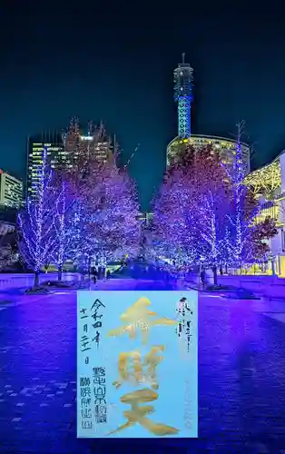 成田山横浜別院延命院の御朱印