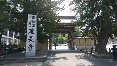 建長寺の山門・神門