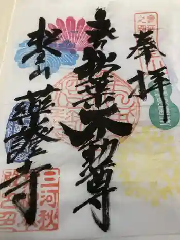 薬証寺の御朱印 2025年05月