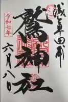 鷲神社の御朱印