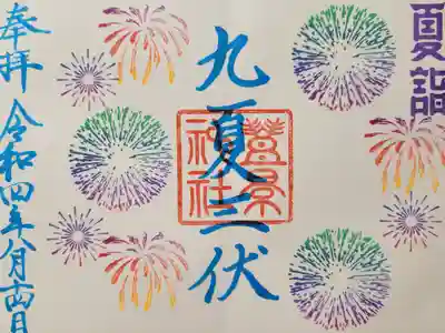 夏詣限定御朱印