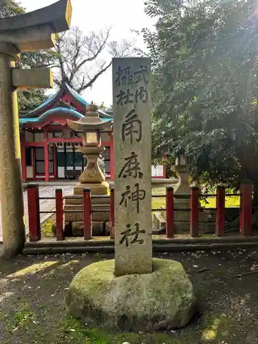 角鹿神社の建物その他