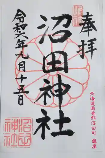 沼田神社の御朱印 2024年09月