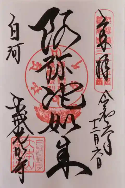 御本尊の阿弥陀如来さんの御朱印