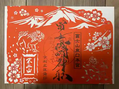 富士山東口本宮 冨士浅間神社の御朱印