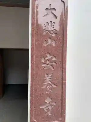 安養寺(兵庫県)