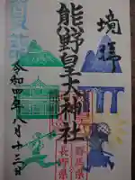 熊野皇大神社(長野県)