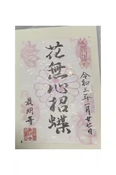 最明寺の御朱印