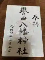 譽田八幡神社の御朱印