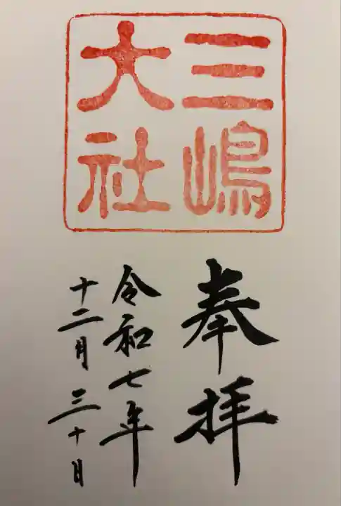 三嶋大社(静岡県)