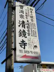 清鏡寺の建物その他