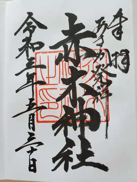 安積國造神社の御朱印