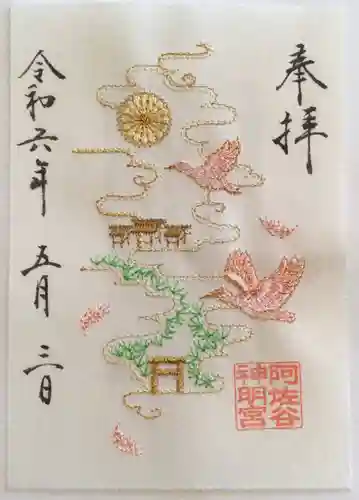 阿佐ヶ谷神明宮の御朱印