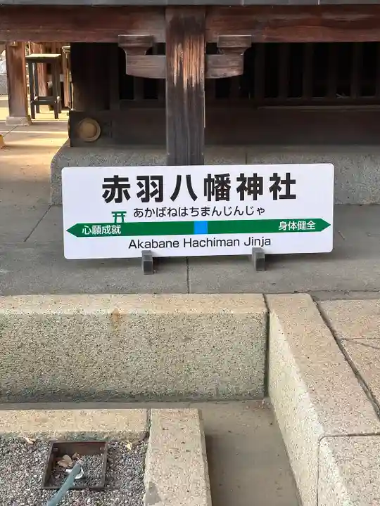 赤羽八幡神社(東京都)