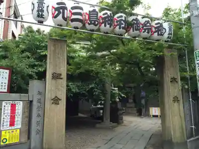 元三島神社(東京都)