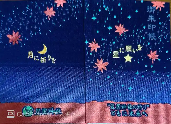 星置神社の御朱印帳