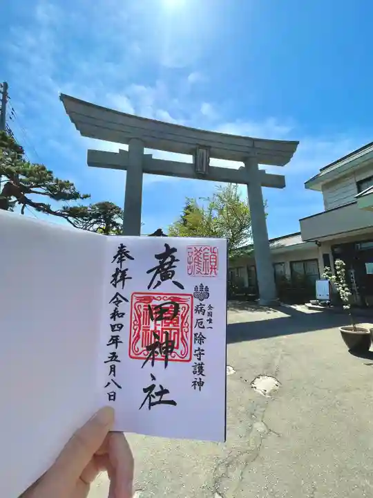 廣田神社~病厄除守護神~の御朱印