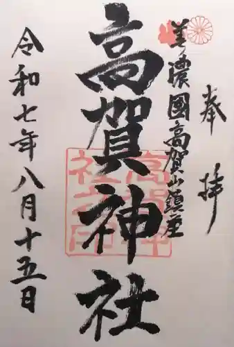 高賀神社(岐阜県)