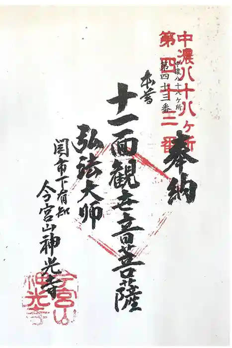 神光寺の御朱印