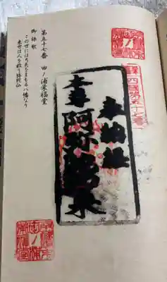 田ノ浦栄福堂の御朱印