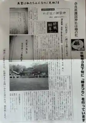 奈良縣護國神社の{uncategorized: "未分類", other: "その他", undefined: "問題あり", building: "その他建物", grave: "お墓", sacred_gate: "鳥居", guardian: "狛犬", statue: "像", buddha: "仏像", history: "歴史", nature: "自然", garden: "庭園", animal: "動物", pagoda: "塔", temizu: "手水舎", mountain_gate: "山門・神門", sanctuary: "本殿・本堂", subordinate: "末社・摂社", art: "芸術", scenery: "景色", jizo: "地蔵", ema: "絵馬", goshuin: "御朱印", omikuji: "おみくじ", items: "授与品その他", amulet: "お守り", goshuincho: "御朱印帳", eats: "食事", festival: "お祭り", votive_dance: "神楽", shichigosan: "七五三参", wedding: "結婚式", experience: "体験その他", initially: "初詣", around: "周辺", anti_infection: "感染症対策"}