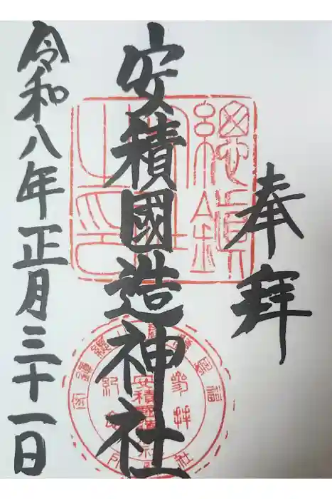 安積國造神社の御朱印