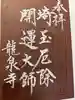 埼玉厄除け開運大師・龍泉寺(切り絵御朱印発祥の寺)の御朱印