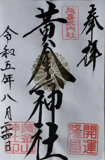 黄金山神社の御朱印 2023年08月