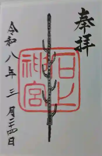 石上神宮の御朱印 2026年03月