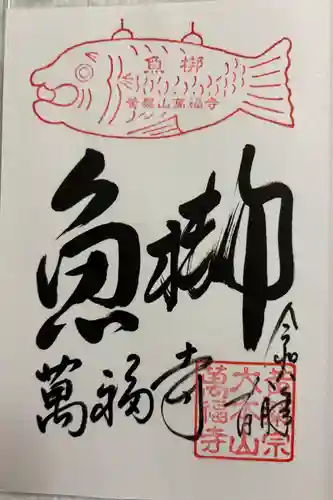 萬福寺の御朱印