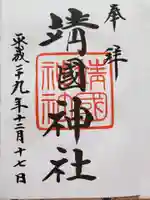 靖國神社の御朱印