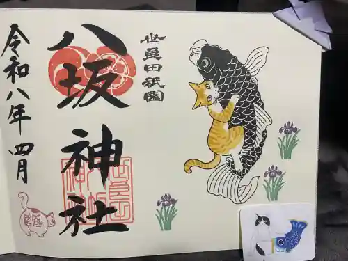 八坂神社の御朱印