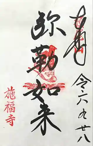 施福寺(大阪府)