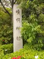 晴明神社(京都府)