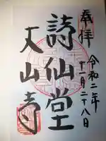 詩仙堂(丈山寺)の御朱印