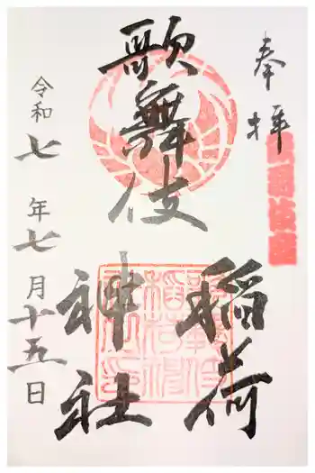 歌舞伎稲荷神社の御朱印 2026年01月