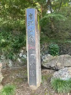 唐澤山神社(栃木県)