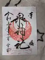 泉神社の御朱印
