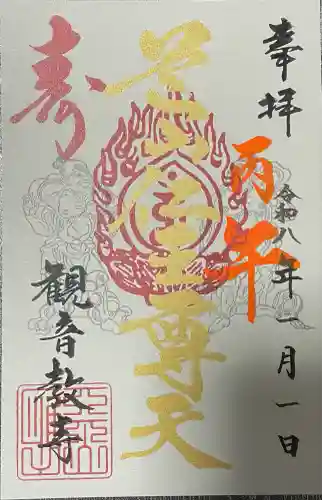 芝山仁王尊 観音教寺(千葉県)