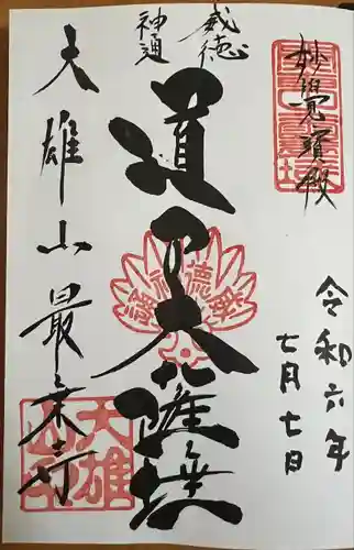 最乗寺（道了尊）(神奈川県)