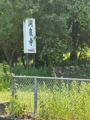 洞泉寺(岐阜県)